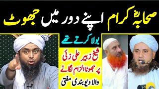 Sahaba Karam رضی اللہ عنہ Apne Zamanay Mein JHOOT Bola Karte thy  by Engineer Muhammad Ali Mirza [upl. by Lagiba510]