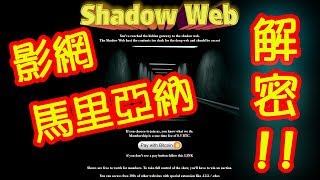 體驗《暗網Deep web》shadow web 影網 amp Marianas web 馬里亞納 解密！ [upl. by Flessel]