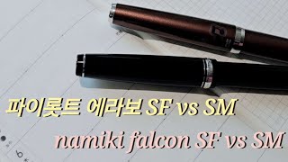 파이롯트 에라보 namiki falcon sf vs sm [upl. by Pembroke]