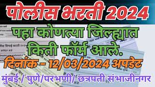 पोलीस भरती 2024 पहा कोणत्या जिल्ह्यात किती फॉर्म आले दिनांक  12032024 अपडेट  police bharti 2024 [upl. by Idid]