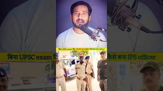 बिना UPSC परीक्षा पास किया बन गया IPS ऑफिसर 😳🤔 ipsofficer upsc [upl. by Reinnej]