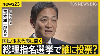 15年ぶり与党過半数割れの衝撃 総理指名選挙で誰に投票？政局のカギ握る国民民主・玉木代表にインタビュー 星浩が解説…今後の政権の枠組み“3つ”のシナリオ【news23】｜TBS NEWS DIG [upl. by Garner]