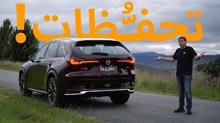 Mazda CX90 تجربة قيادة مازدا [upl. by Hnilym2]