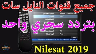 ترددات جديدة على نايل سات 2020 تنزيل جميع القنوات Frequence Nilesat [upl. by Marrilee930]