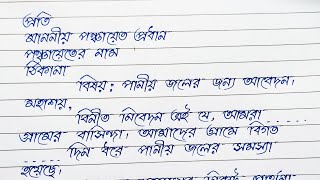 পঞ্চায়েত প্রধানের কাছে আবেদন  পানীয় জলের সমস্যার সমাধানের জন্য  Bangla Dorkhasto Lekha [upl. by Alahs]