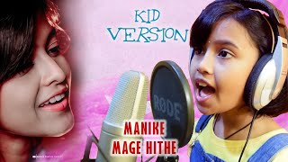 Manike mage hithe  kid version  Cover Yohani මැණිකේ මගේ හිතේ  Miah kutty  Sanvika amp Suraj Haldar [upl. by Fauver246]