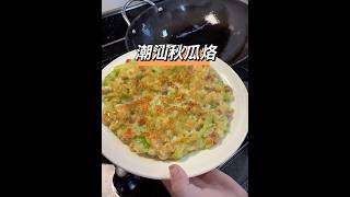 How to make the loofah —— 潮汕秋瓜烙 [upl. by Nesnaj]