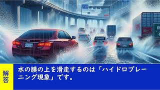 路面が水で覆われているとき高速走行をすると、タイヤが水の膜の上を滑走することがあるが、これをフェード現象という。 【聞き流して覚える  運転免許学科試験】普通自動車免許学科試験対策 移動中運動中 [upl. by Marya354]