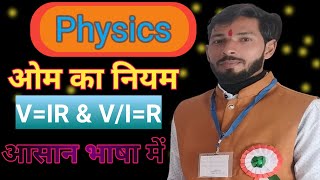 ओम का नियम।।ohms law।।physics ohms law [upl. by Kristine]