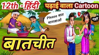 🔥Batchit Class 12 Short Notes  Hindi Class 12 Chapter 1 Bihar Board  Balakgyan Hindi Class 12 [upl. by Zil]