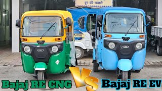 2024 में AutoRickshaw Bajaj RE Electric या Bajaj RE CNG कौन सा अच्छा विकल्पNew Bajaj CNG VS EV Auto [upl. by Trace155]