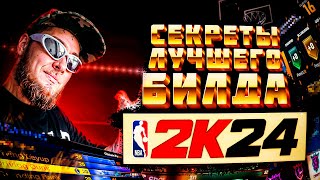 СЕКРЕТЫ ЛУЧШЕГО БИЛДА в Nba 2k24 current gen нба2к24 nba2k24 виртуальныйбаскет [upl. by Feldstein]