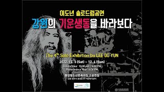 코리아나  Victory  이도년 솔로드럼공연  quot강원의 기운생동을 바라보다quot The 4th Solo Exhibition by LEE DO YUN [upl. by Arimas262]