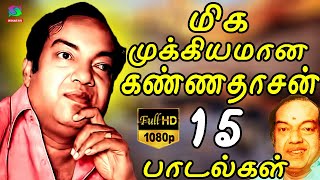 மிக முக்கியமான கண்ணதாசன் 15 பாடல்கள்  TOP 15 Songs  Kannadasan Padalgal  Kannadasan Hits [upl. by Allegra]