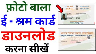 eShram Card download online  E shram card kaise download kare  How to download eShram Card online [upl. by Eineg230]