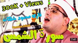 Qari Mehmood Shahat 2018  Heart Touching Telawat e Quran  Surah Shams [upl. by Toile507]