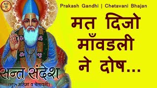 मत दिजो माँवडली ने दोषHD Prakash Gandhi Rajasthani  Chetavani Bhajan [upl. by Salocin463]