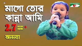 মাগো তোর কান্না আমি সইতে পারি না  Mago Tor Kanna Ami Soite Parina  Ananya  Movie Song  Channel i [upl. by Melvina678]