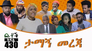 Betoch  “ታማኝ መረጃ” Comedy Ethiopian Series Drama Episode 429 [upl. by Kaliski]