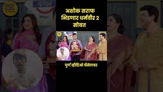 Navra Maza Navsacha 2  Ashok Saraf भिडणार Anand Dighe सोबत  Enjoy Success [upl. by Conyers]