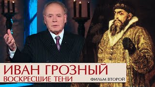 Воскресшие тени Фильм второй Эдвард Радзинский [upl. by Fakieh]