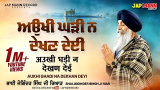 Aukhi Ghari Na Dekhan Deyi  Official Video  Bhai Joginder Singh Riar  Waheguru Simran  Jap Mann [upl. by Misak]