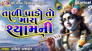 Tadi Pado To Mara Shyam Ni  Lyrical  Gujarati Devotional Bhajan [upl. by Kizzie]