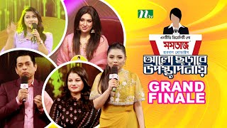 Grand Finale  আলো ছড়াবে উপস্থাপনায়  NTV Reality Show 2024 [upl. by Rudolph]