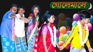 গোলেমালে বাংলা দারুন হাসির নাটক  Golemale Bangla Darun Hasir Natok  বাংলা নাটক Swapna Tv [upl. by Cirek]