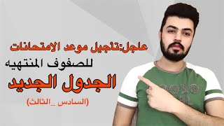 عاجل جدول امتحانات السادس اعدادي والثالث متوسط والتمهيديتأجيل الامتحانات [upl. by Sari]