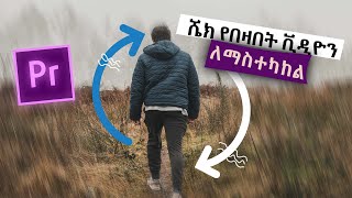 አላስፈላጊ እንቅስቃሴ ወይም ሼክ የበዛበት ቪዲዮን ለማስተካከል  How To Stabilize Video In Premiere Pro [upl. by Ymaj]