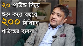 ২০ পাউন্ড দিয়ে শুরু করে বছরে ২০০ মিলিয়ন পাউন্ডের ব্যবসা করছেন সেলিম হোসাইন এমবিই [upl. by Drofniw97]