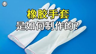 医用橡胶手套是如何制作的？2分钟带你了解，橡胶手套制作全过程 [upl. by Maurene913]