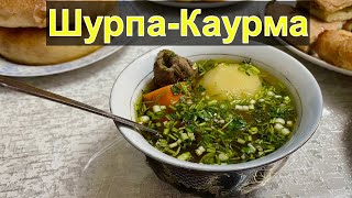 ШурпаКаурма рецепт вкусной шурпы с обжаренным мясом [upl. by Rostand]