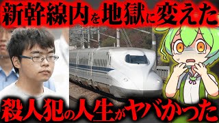 【実話】無差別殺人事件の真相と犯人の生い立ちが悲惨すぎた『2018年東海道新幹線車内殺傷事件』【ずんだもん＆ゆっくり解説】 [upl. by Martijn734]