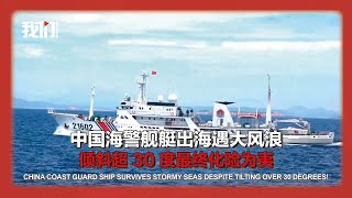 中国海警舰艇出海遇大风浪 倾斜超30度最终化险为夷 [upl. by Donela817]