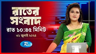 Rtv Rater News  রাতের সংবাদ  ৩১ জুলাই  ২০২৪  Rtv News [upl. by Ffilc]