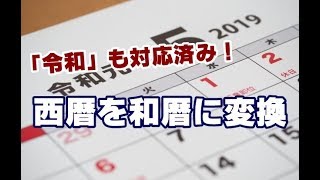 新元号「令和」も対応済 西暦から和暦に変換できる無料ツール [upl. by Meekyh79]