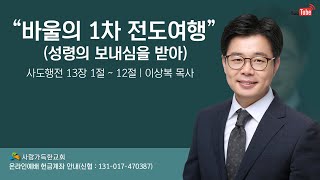 2024 1124 사랑가득한교회 주일예배사도행전 13장 1절  12절  quot바울의 1차 전도여행  성령의 보내심을 받아quot [upl. by Annoled]