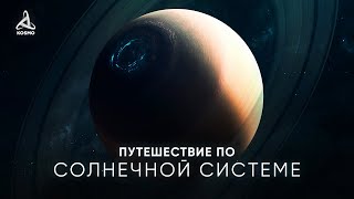 ПУТЕШЕСТВИЕ ПО СОЛНЕЧНОЙ СИСТЕМЕ [upl. by Westlund]