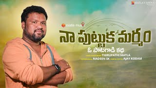 Na Puttuka Marmam  Full Song  Thirupathi Matla  Matla Music [upl. by Osbert915]