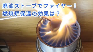 溶接しない廃油ストーブ 燃焼炉保温でファイヤー！【031】Waste oil burner Keep the bottom of the combustion can warm and FIRE [upl. by Justine]