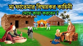 উম্মে কুলসুমের ফরিয়াদ অলৌকিক ঘটনা Islamic Golpo  islamicvideo [upl. by Aronaele379]