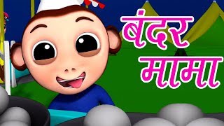 Bandar Mama Pahan Pajama  Hindi Nursery Rhymes [upl. by Nwahsaj]