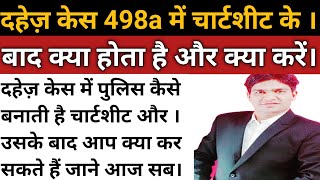 दहेज़ केस ipc 498a में पुलिस चार्टशीट क्या होती हैWhat is police chartsheet in dowry case ipc 498a [upl. by Eissac811]