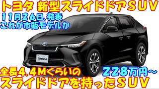 トヨタ 新型スライドドア・ＳＵＶ 新登場！ 次世代２Ｌガソリンエンジンで燃費２０kmLを目標。 [upl. by Eltsyrhc293]