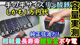 【激安】1万円台 手の平サイズのリン酸鉄ポータブル電源 しかも純正弦波 軽量＆コンパクトで安全＆長寿命 ソーラー充電もわずか2時間 災害の備えにも ELECAENTA EM200＆LSFC120 [upl. by Herzen]