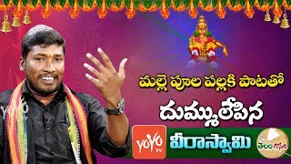 మల్లె పూల పల్లకి పాట  Mallepula Pallaki Bangaru Pallaki Ayyappa Song By Veeraswamy  YOYO TV Music [upl. by Kcireddor]