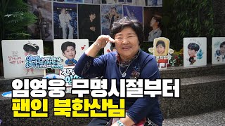 연예인 좋아 하는 건 임영웅이 처음 대구 콘서트는 가족과 다 함께 가신 북한산님 [upl. by Maryly964]