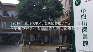 【山形大学】小白川図書館リニューアル～学生の学びにもっと寄り添う図書館へ～ [upl. by Toiboid]